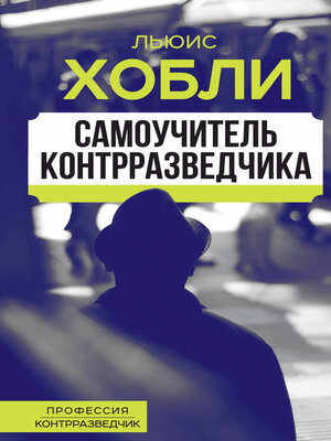cover image of Самоучитель контрразведчика